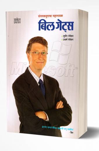 Bill Gates: Success Secret |  बिल गेट्स