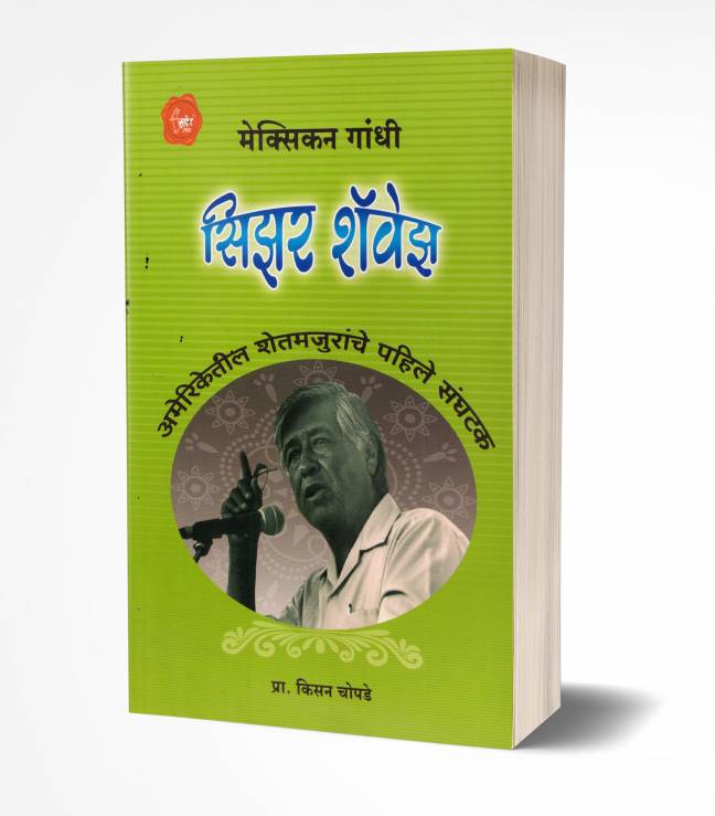 Cesar Chavez | सिझर शॅवेझ