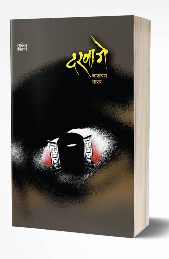 Darwaje | दरवाजे