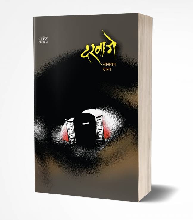 Darwaje | दरवाजे