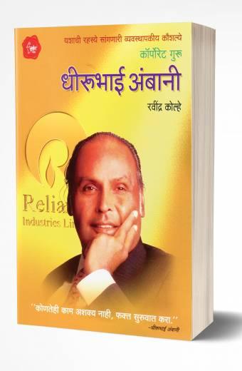 Dhirubhai Ambani | धीरूभाई अंबानी