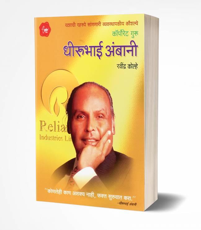 Dhirubhai Ambani | धीरूभाई अंबानी