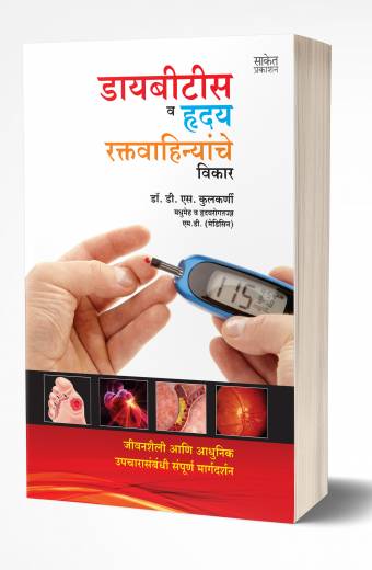 Diabetes va Hriday-Raktavahinyanche Vikar | डायबिटिस व हृदय-रक्तवाहिन्यांचे विकार