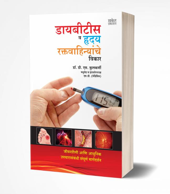 Diabetes va Hriday-Raktavahinyanche Vikar | डायबिटिस व हृदय-रक्तवाहिन्यांचे विकार