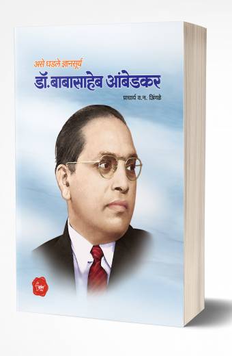 Dr. Babasaheb Ambedkar | डॉ.बाबासाहेब आंबेडकर