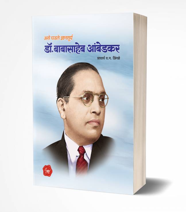 Dr. Babasaheb Ambedkar | डॉ.बाबासाहेब आंबेडकर