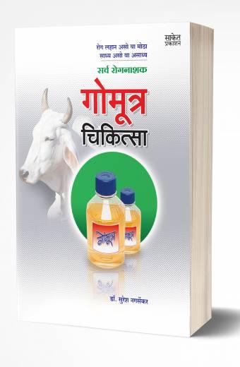 Gomutra Chikitsa: Cow Urine Therapy | गोमूत्र चिकित्सा
