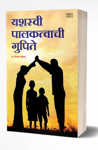 Yashasvi Palakatwachi Gupite | यशस्वी पालकत्वाची गुपिते