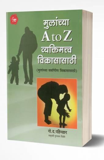 Mulanchya A to Z Vyaktimatva Vikasasathi | मुलांच्या A to Z व्यक्तिमत्त्व विकासासाठी
