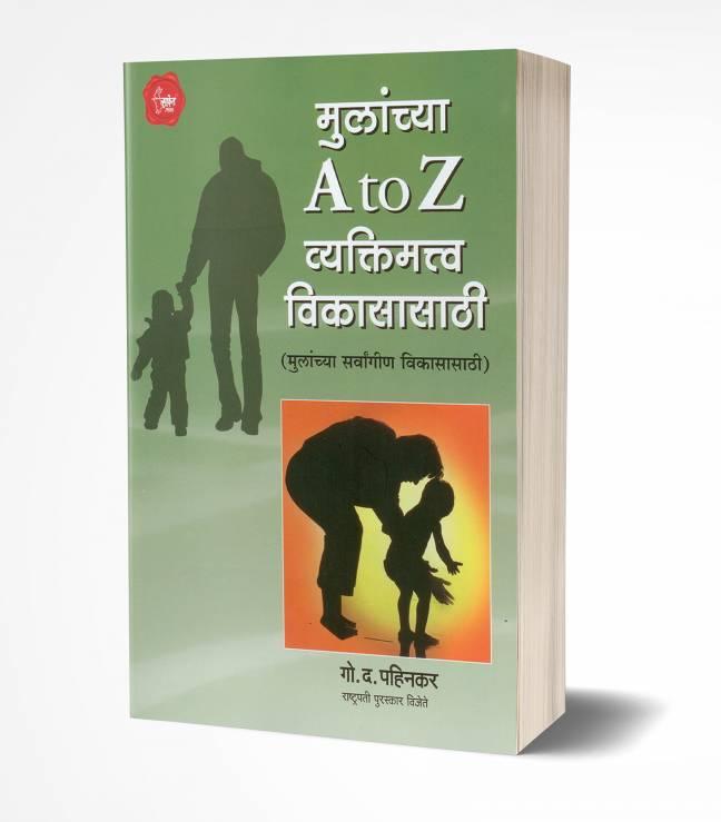 Mulanchya A to Z Vyaktimatva Vikasasathi | मुलांच्या A to Z व्यक्तिमत्त्व विकासासाठी