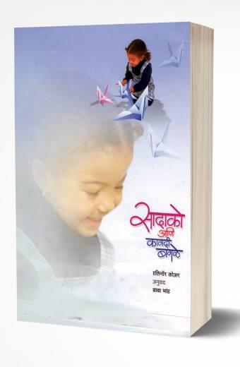 Sadako Aani Kagadi Bagale | सादाको आणि कागदी बगळे