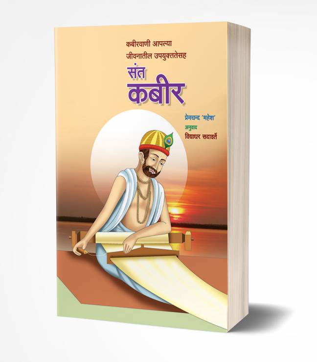 Sant Kabir | संत कबीर