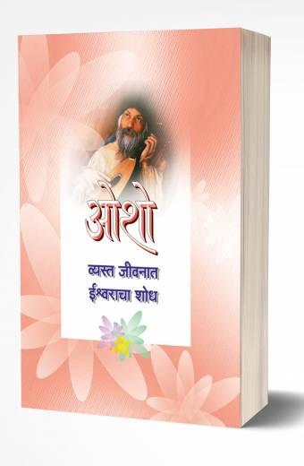 Vyasta Jeevanat Ishwaracha Shodh | व्यस्त जीवनात ईश्वराचा शोध