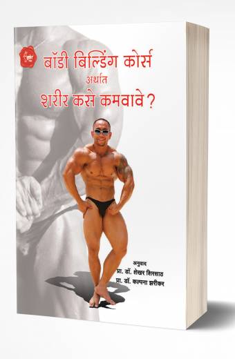 Body Building Course | बॉडी बिल्डिंग कोर्स
