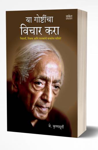 Yaa Goshtincha Vichar Kara | या गोष्टींचा विचार करा