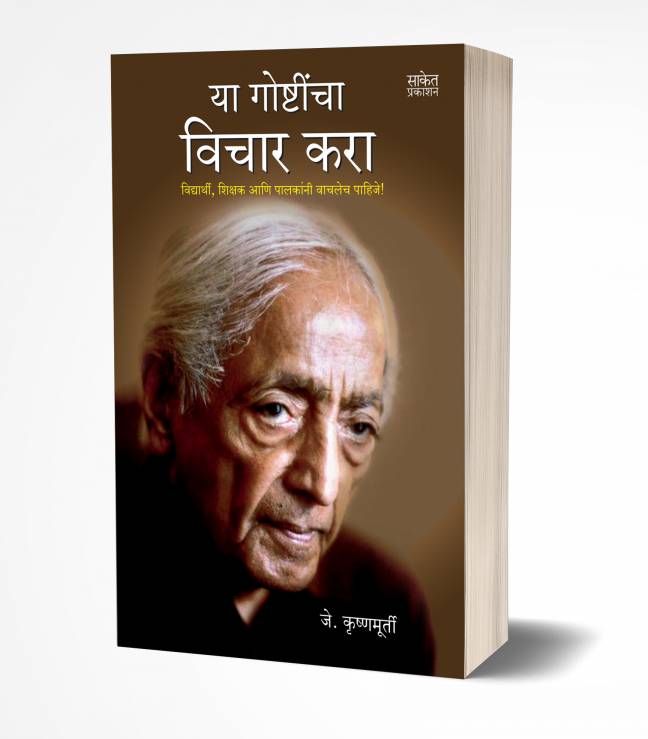 Yaa Goshtincha Vichar Kara | या गोष्टींचा विचार करा