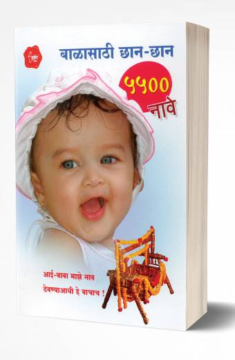 Balasathi Chhan-Chhan 5500 Nave: Baby Names | बाळासाठी छान-छान 5500 नावे