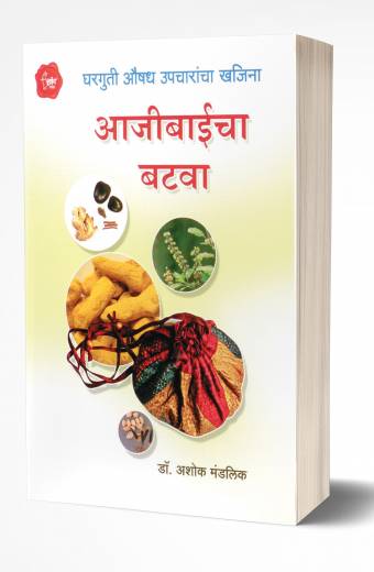 Aajibaicha Batawa | आजीबाईचा बटवा