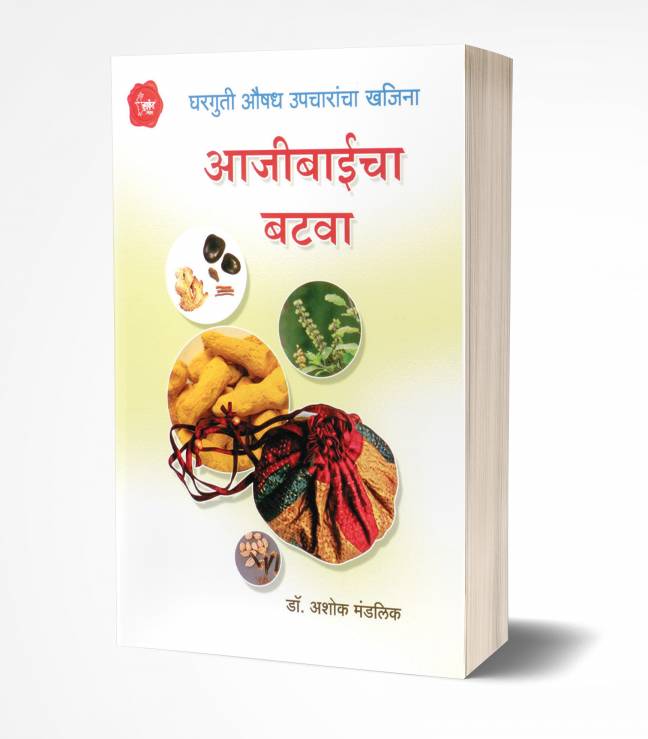Aajibaicha Batawa | आजीबाईचा बटवा