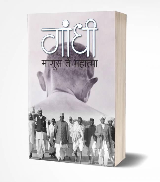 Gandhi Manus Te Mahatma