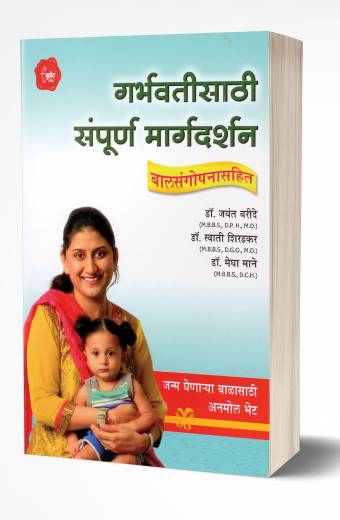 Garbhavatisathi Sampurna Margadarshan | गर्भवतींसाठी संपूर्ण मार्गदर्शन
