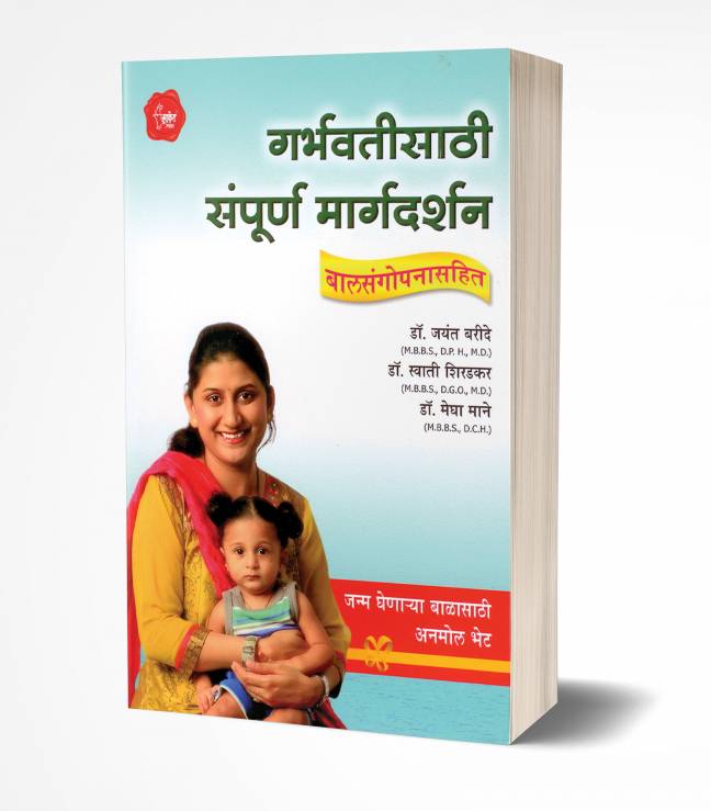 Garbhavatisathi Sampurna Margadarshan | गर्भवतींसाठी संपूर्ण मार्गदर्शन