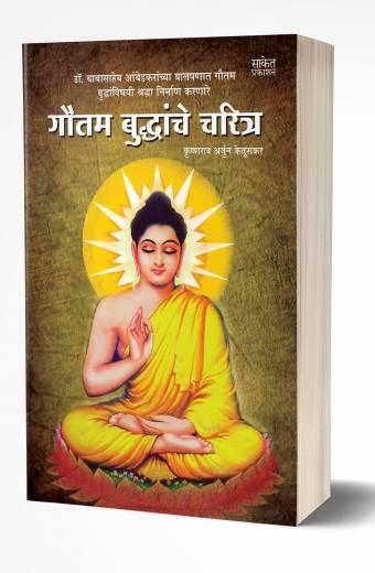 Gautam Buddhanche Charitra | गौतम बुद्धांचे चरित्र