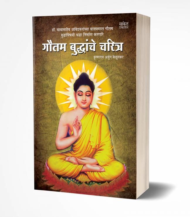 Gautam Buddhanche Charitra | गौतम बुद्धांचे चरित्र