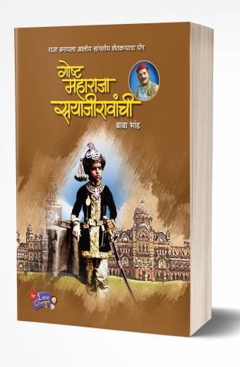 Goshta Maharaja Sayajiravanchi | गोष्ट महाराजा सयाजीरावांची