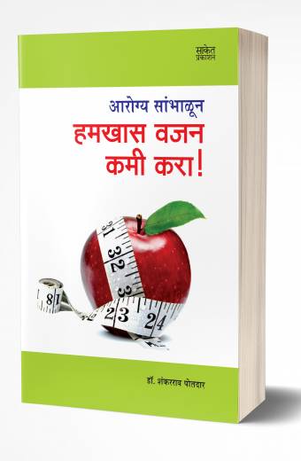 Hamkhas Vajan Kami Kara | हमखास वजन कमी करा