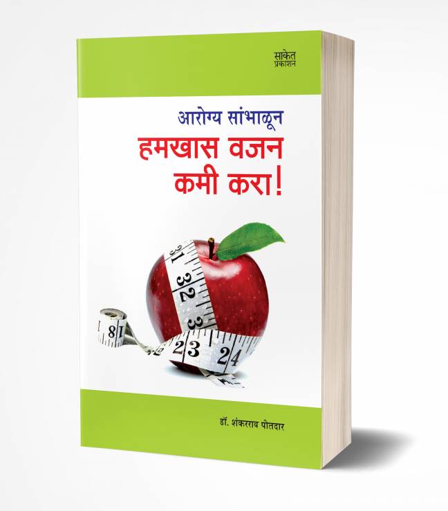 Hamkhas Vajan Kami Kara | हमखास वजन कमी करा
