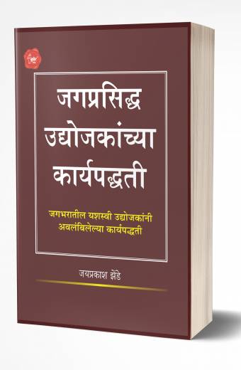 Jagprasiddha Udyojakanchya Karyapaddhati | जगप्रसिद्ध उद्योजकांच्या कार्यपद्धती
