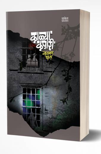 Kalya Kapari | काळ्या कपारी
