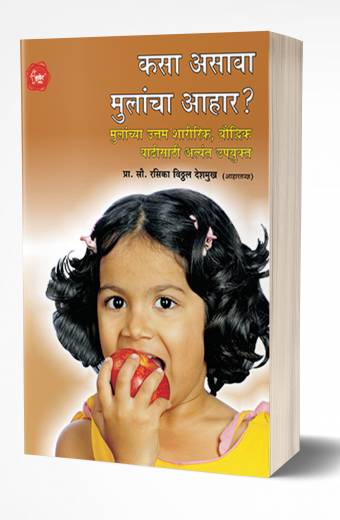 Kasa Asava Mulancha Aahar ? | कसा असावा मुलांचा आहार?