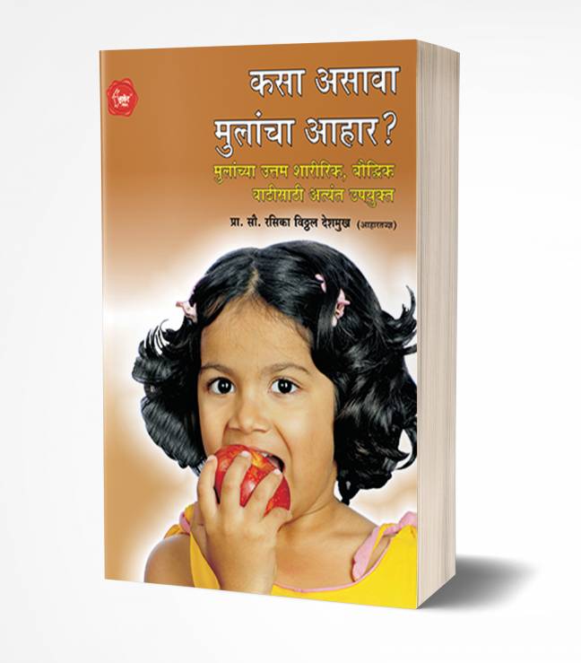 Kasa Asava Mulancha Aahar ? | कसा असावा मुलांचा आहार?