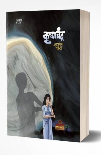 Krushnachandra | कृष्णचंद्र
