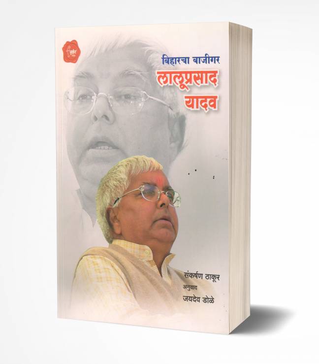 Biharcha Bajigar Lalooprasad Yadav