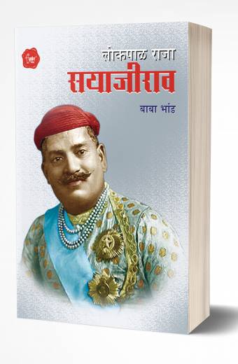 Lokpalraja Sayajirao | लोकपाळ राजा सयाजीराव