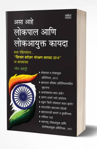 Lokpal Ani Lokayukt Kayda | लोकपाल आणि लोकआयुक्त कायदा