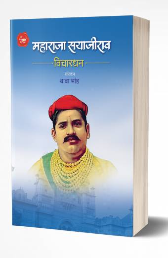 Maharaja Sayajirao Vichardhan | महाराजा सयाजीराव विचारधन