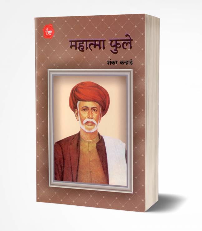Mahatma Phule | महात्मा फुले