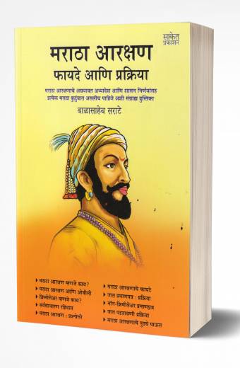 Maratha Aarakshan Fayade ani Prakriya | मराठा आरक्षण : फायदे आणि प्रक्रिया