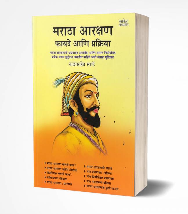 Maratha Aarakshan Fayade ani Prakriya | मराठा आरक्षण : फायदे आणि प्रक्रिया