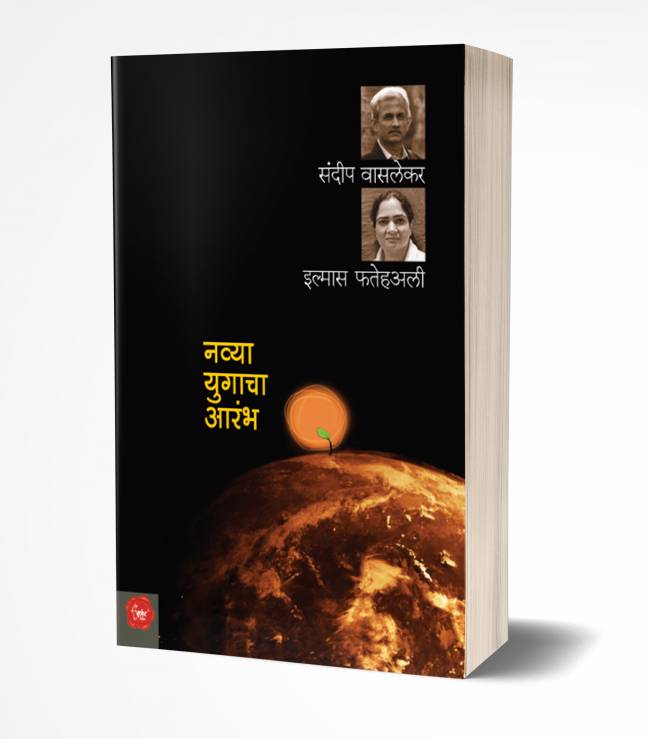 Navya Yugacha Aarambha | नव्या युगाचा आरंभ