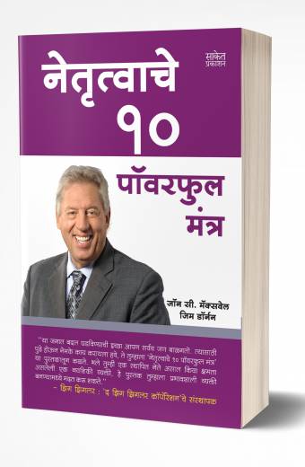Netrutwache 10 Powerful Mantra | नेतृत्वाचे 10 पॉवरफुल मंत्र