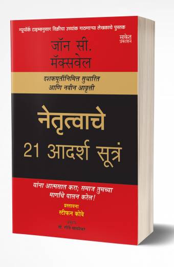 Netrutvache 21 Adarsh Sutra | नेतृत्वाचे 21 आदर्श सूत्रं