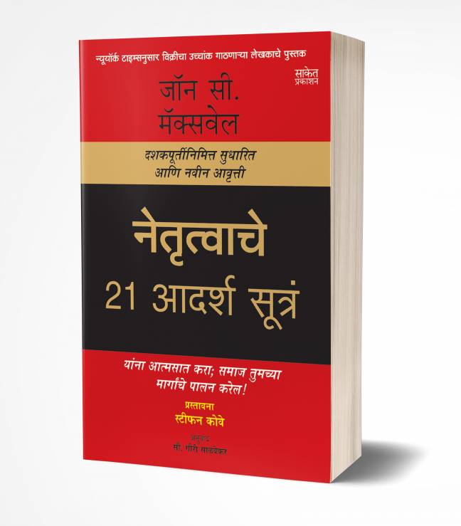 Netrutvache 21 Adarsh Sutra | नेतृत्वाचे 21 आदर्श सूत्रं
