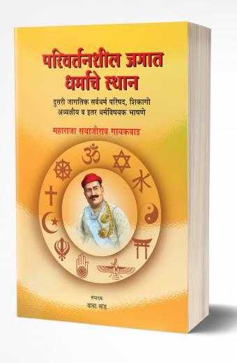 Parivartanshil Jagat Dharmache Sthan | परिवर्तनशील जगात धर्माचे स्थान