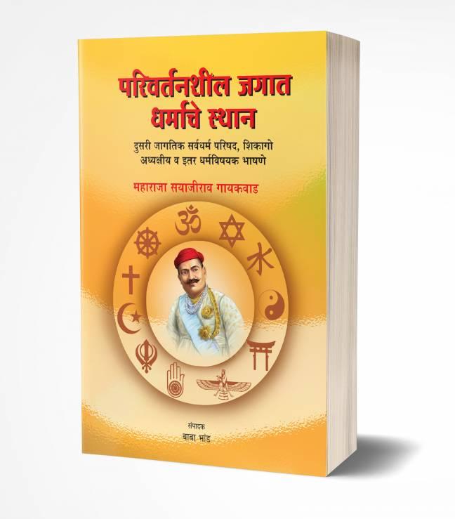 Parivartanshil Jagat Dharmache Sthan | परिवर्तनशील जगात धर्माचे स्थान