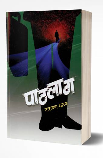 Pathlag | पाठलाग